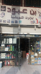 بن عبود للإدوات الكهربائية - مكة المكرمة - +966 12 544 1527
