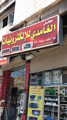 محل الغامدي للإلكترونيات - الطائف - +966 50 112 3543