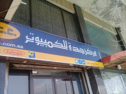 مركز جدة للكمبيوتر - جدة - +966 12 651 3289