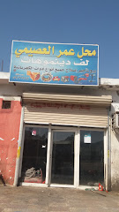 محل عمر العصيمي - مكة المكرمة - +966 59 726 9243