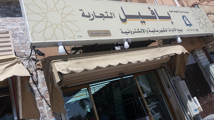 بافيل - الطائف - +966 12 736 3695