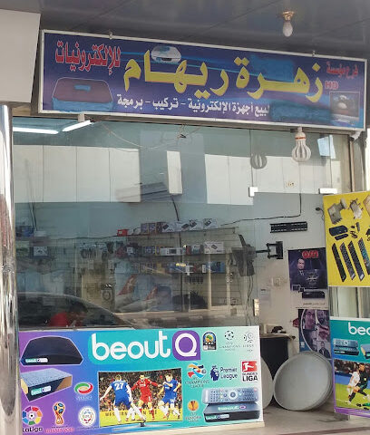 مؤسسة زهرة ريهام للإلكترونيات - تبوك - +966 53 069 4727