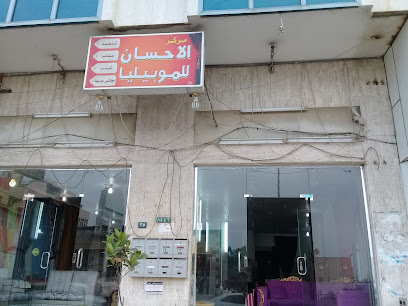 مركز الإحسان للموبيليا - أبها - +966 50 229 7338