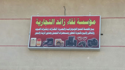 مؤسسة نقاء زائد التجارية - صفوى - +966 55 778 0812