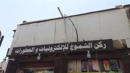 ركن الشموخ للإلكترونيات والعطورات - جدة -