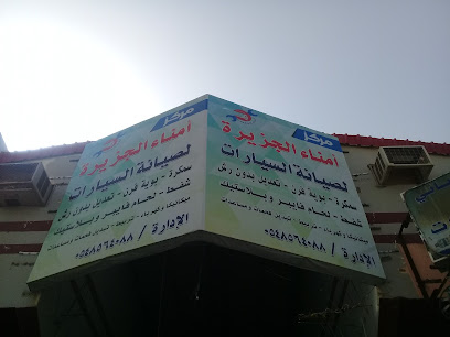 مركز أمناء الجزيرة لصيانة السيارات سمكرة بوية فرن - بريدة - +966 54 856 4088