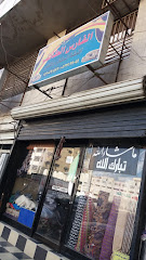 معرض بيت الرفاء الطائف - الطائف - +966 53 707 5364