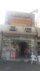 مركزأضواء الكعكية - مكة المكرمة - +966 50 367 6617