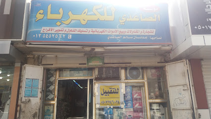 مؤسسة الصاعدي للكهرباء - مكة المكرمة - +966 50 774 6024