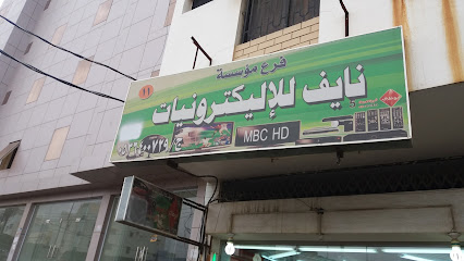 نايف للإلكترونيات - أبها - +966 53 640 0729