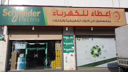 شركة إعطاء للأدوات الكهربائية - مكة المكرمة - +966 12 556 6064