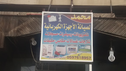 محمد لصيانة الأجهزة الكهربائية - خميس مشيط - +966 50 169 3891