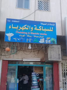 مؤسسة دار الصبيخة للسباكة والكهرباء - الرياض - +966 11 208 0647