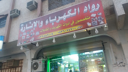 رواد الكهرباء والإنارة - مكة المكرمة - +966 50 812 6207
