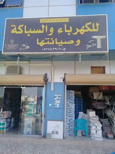 مؤسسة سعد عبدالله الحربي للكهرباء والسباكة وصياناتها - بريدة - +966 53 141 3916