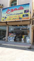 مؤسسة شموخ التجارية للكمبيوترات والكاميرات - الخبر - +966 55 360 2826