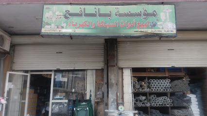 مؤسسة بانافع - مكة المكرمة - +966 50 553 7942