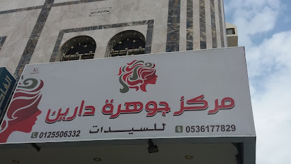 مركز جوهرة دارين - مكة المكرمة - +966 50 828 3380