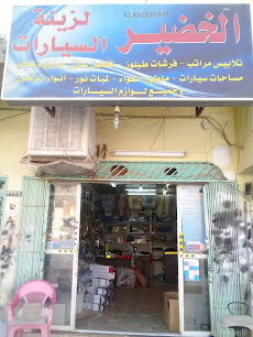 مركز الخضير لزينة السيارات - بريدة - +966 50 189 4133