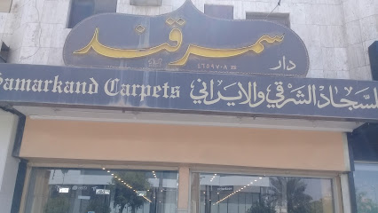 دار سمرقند للسجاد - الرياض - +966 11 416 3778