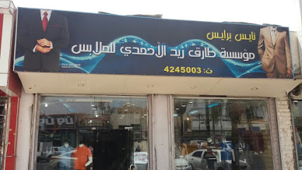 مؤسسة طارق زيد الأحمدي للملابس - تبوك - +966 14 424 5003