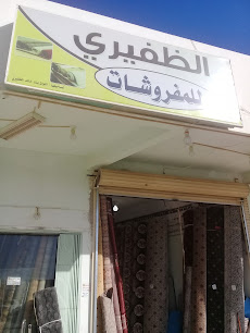 الظفيري للمفروشات - بريدة - +966 50 598 4303