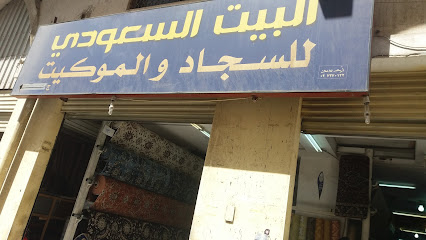 البيت السعودي للسجاد الموكيت - الطائف - +966 55 465 4135