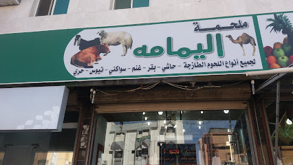 ملحمة اليمامه - الطائف - +966 50 284 6632