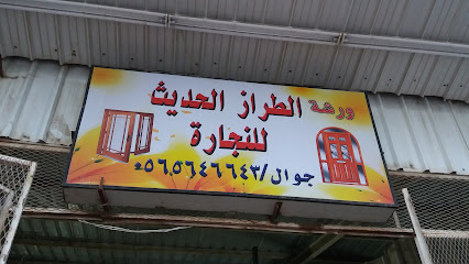 ورشة الطراز الحديث للنجارة - الطائف - +966 56 564 6643