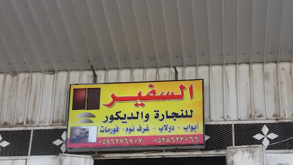 السفر للنجارة - الطائف - +966 59 627 6909