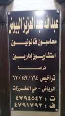 مكتب عبدالله البيوض محاسبون قانونيون - الرياض - +966 11 479 4542