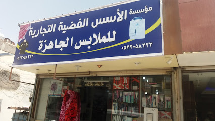 مؤسسة الأسس الفضية التجارية للملابس الجاهزة - تبوك - +966 53 205 8223