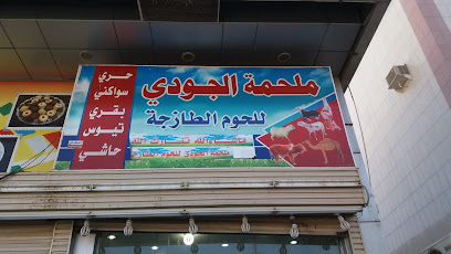 ملحمة الجودي - مكة المكرمة - +966 55 655 9967