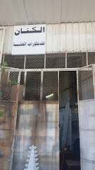 الكنان للديكورات الخشبية - الطائف -