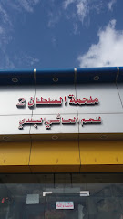 ملحمة السلطان 2 - الطائف - +966 53 823 5104