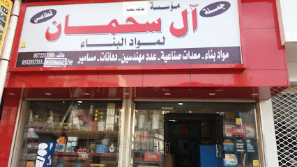 مؤسسة آل سحمان - خميس مشيط - +966 55 596 6162