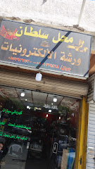 محل سلطان - الطائف - +966 50 127 4428