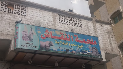 ملحمة النقاش - مكة المكرمة - +966 59 406 6351