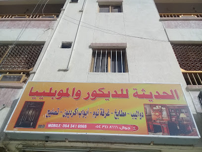 الحديثة للديكور والموبلييا - جدة - +966 54 341 8666