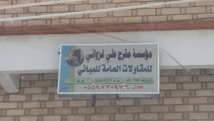 مؤسسة مفرح على غزواني - خميس مشيط - +966 55 972 0976