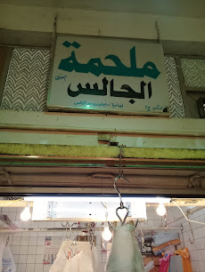 ملحمة الجالس - بريدة - +966 55 778 6422