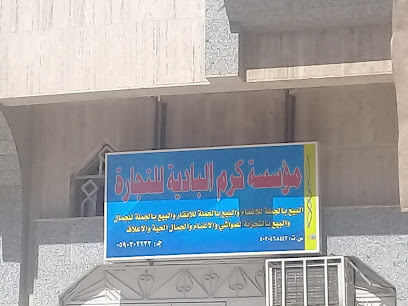 مؤسسة كرم البادية للتجارة - جدة - +966 59 030 2233