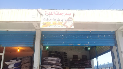مسترجعات الديرة - الطائف - +966 50 985 6309