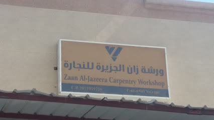 ورشة زان الجزيرة للنجارة - الخبر - +966 54 833 9803