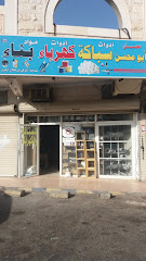 محل أبو محسن - مكة المكرمة - +966 50 550 9858