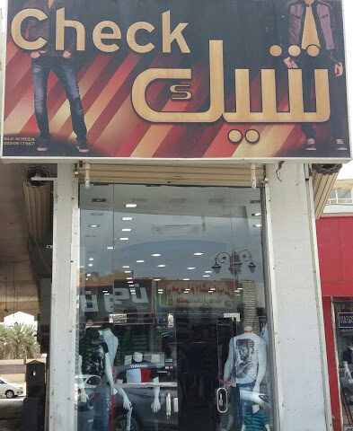 شيك - تبوك - +966 53 817 5667