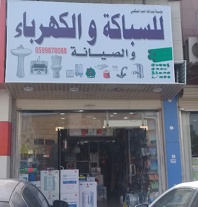 مؤسسة عبد الله أحمد الصقعبي للسباكة والكهرباء - الرياض - +966 50 883 5116