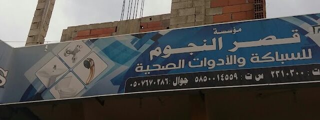 قصر النجوم للسباكة - أبها - +966 50 767 0286