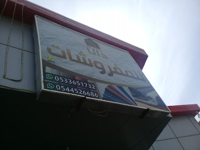 دانا للمفروشات - بريدة - +966 53 365 1732