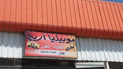 موبيليا أريج - الطائف - +966 55 090 1689